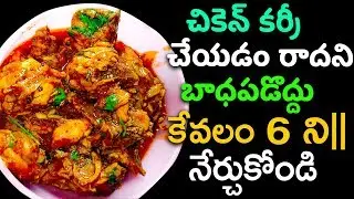 చికెన్ కర్రీ చేయడం ఇంత తేలికా .. కేవలం 6 నిముషాల్లో - Hot & Spicy Chicken Curry Recipe - Easy Steps