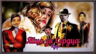 Яйца за Сердца | RYTP