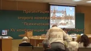 Презентация альманаха Психическая Энергия N2 на конф  Дельфис, 9 04 2016