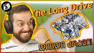 The Long Drive - მეტი ცხენის ძალა!!!