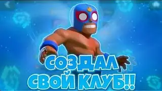 СОЗДАЛ СВОЙ КЛУБ В БРАВЛ СТАРС! НАКОНЕЦ-ТО!