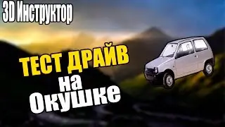 [3D Инструктор] - Тест драйв на ОКУШКЕ  #4
