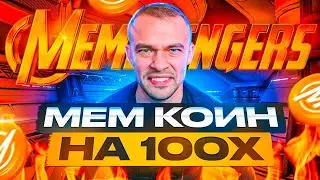 Memevengers $MMVG - Новый король мем коинов. X28000%!!!