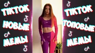 😂ТИК ТОК МЕМЫ | ЛУЧШИЕ МЕМЫ 2024 ❤️ | ЗАСМЕЯЛСЯ - ПОДПИСАЛСЯ! | 101% ПРОИГРАЮТ😂
