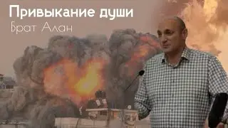 Привыкание души | Проповедь | Брат Алан