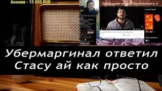Ежи Сармат смотрит : Убермаргинал ответил Стасу ай как просто
