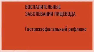 3. Гастроэзофагальный рефлюкс