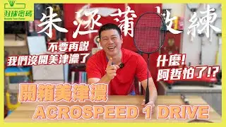 美津濃 Acrospeed 01 Drive | 感謝BOSS羽球贊助播出｜誰說我們沒有在開美津濃｜球拍售價高的原因｜萬年通病其實是因為這樣｜阿哲怕了嗎？