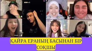 Тікелей эфирде Ера онбай таяқ жеді | OMG | Наргиз | Чопи | Diana | Динара | Мапох