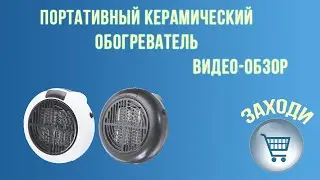 Портативный керамический обогреватель.  Видео обзор
