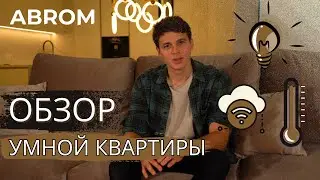 Обзор Умной квартиры в современном стиле 120м² | на базе оборудования Wirenboard