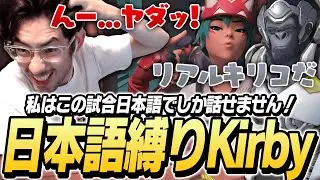 突然日本語縛りを始めたSneakyKirbyの通訳をするta1yo【Overwatch2】