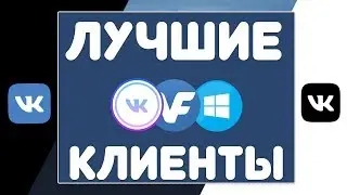ТОП 5 клиентов VK