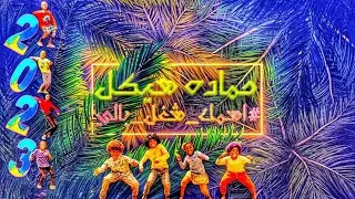 حماده هيكل - اسمك شغل بالي (حصرياً) 2023 Hmada Haykal - Asmk shaghl baly