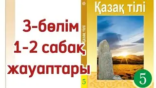5-сынып қазақ тілі 1-2 сабақ.Отбасылық құнбылықтар. Қазақ тілі 5-сынып 1-2 сабақ 3-тарау