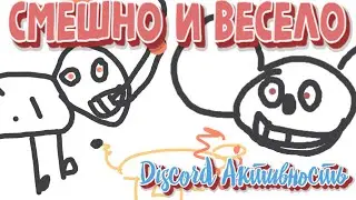 😂Весёлая рисовалка в Discord