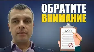 Чего следует опасаться ФЛП-единщику