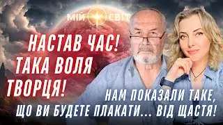 Нам показали таке, що ви будете плакати... від щастя! НАСТАВ ЧАС! Така воля Творця! Характерник ХОРС