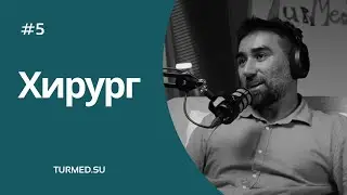 #5 Хирург из Сибири подтвердил диплом в Турции и уехал в Азербайджан. БАДы. МедТуризм@DoctorBilal