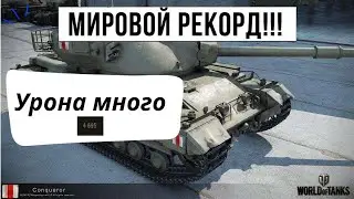 Почему Conqueror только что стал вирусным? Посмотри бой что бы понять что это твой танк!