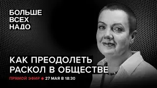 Как преодолеть раскол в обществе