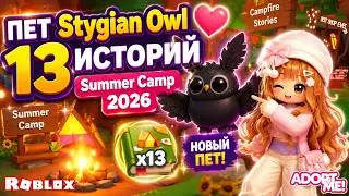 🔥 ПЕТ Stygian Owl 13 ИСТОРИЙ Summer Camp 2026 ❤️ Adopt me Roblox ❤️ 