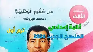 شرح الدرس الثالث نص قراءة من صقور الوطنية محمد مبروك ثانية إعدادي ترم1 المنهج الجديد 2026