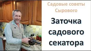 Заточка садового иснтрумента. Заточка секаторов. Садовые советы Сырового А.А.