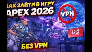 КАК ЗАЙТИ В ИГРУ Apex Legends БЕЗ VPN! Актуально 2026 год!