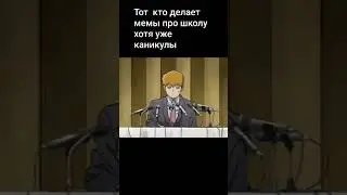 #memes #anime #мемы #аниме