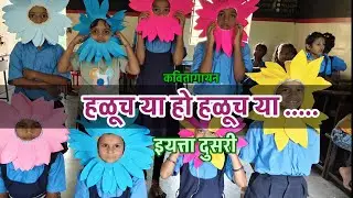 हळूच या हो हळूच या.... कवितागायन | इयत्ता दुसरी | जिल्हा परिषद प्राथमिक शाळा आगरवाडी चाकण