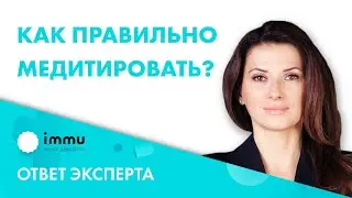 Как правильно медитировать? Осознанность 18+