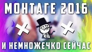 Новый монтаге йооо