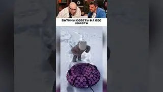 Батины советы на вес золота 😁