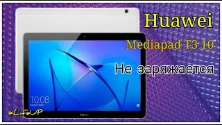 Huawei Mediapad T3 10 не заряжается.