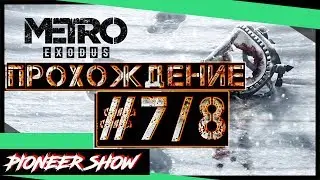 Passage Of Metro Exodus (Metro: Exodus) — Part 7/8