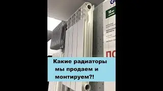 Какие радиаторы мы продаём и монтируем ?