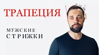 Классическая мужская стрижка / Формы мужских стрижек / Трапециевидная форма / Стрижка машинкой