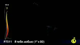 Р7511 Я тебя люблю