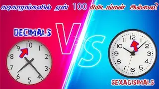 கடிகாரங்களில் ஏன் 60 நொடி? 60 நிமிடம்? Base 10 vs Base 60 sexagesimal l Tamil Random Thoughts