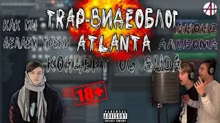 TRAP-VLOG #1 АТЛАНТА / КОНЦЕРТ OG BUDA / АНОНС АЛЬБОМА / КАК МЫ ДЕЛАЕМ МУЗЫКУ / STIGS & LIL DIFOULT
