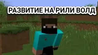 МАЙНКРАФТ РАЗВИТИЕ ПЕРЕД ВАЙПОМ С НУЛЯ+ ДУЄЛИ ЖОСТНО ПОБЕЖДАЛ - РИЛИ ВОРЛД