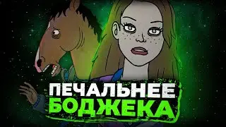 ПОЛНАЯ ИСТОРИЯ САРЫ ЛИНН / Конь Боджек