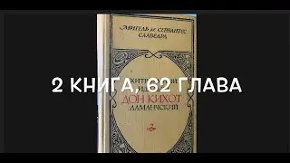 С любимыми книгами: Сервантес "Дон Кихот", книга 2, глава 62