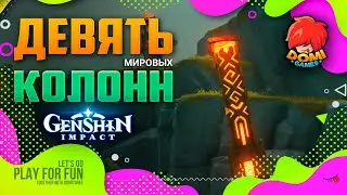 🔥Genshin Impact🔥 Девять мировых колонн