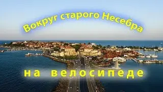 Болгария. Вокруг старого Несебра на велосипеде