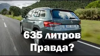 Правда 635 ЛИТРОВ? Проверяем багажник Skoda Kodiaq