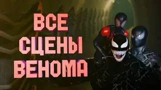 ЧЕЛОВЕК ПАУК 2 ➣ ВЕНОМ - ВСЕ КАТСЦЕНЫ ➣ ФИНАЛ + КРИК PS5