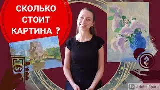 ЦЕНА КАРТИНЫ. СПОСОБЫ РАСЧЕТА