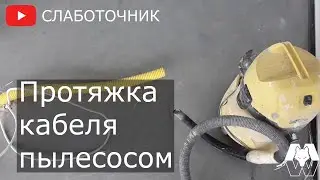 Pulling the cable into the corrugated pipe using a vacuum cleaner.